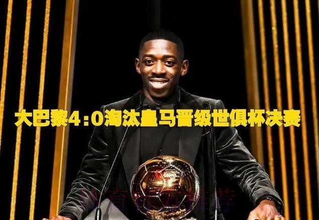 队报：巴黎9人入围2025金球奖追平皇马纪录